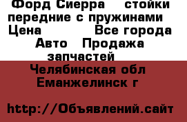 Форд Сиерра2,0 стойки передние с пружинами › Цена ­ 3 000 - Все города Авто » Продажа запчастей   . Челябинская обл.,Еманжелинск г.